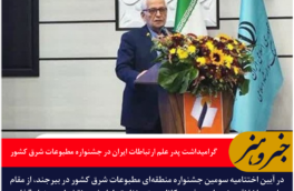 گرامیداشت پدر علم ارتباطات ایران در جشنواره مطبوعات شرق کشور