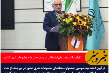 گرامیداشت پدر علم ارتباطات ایران در جشنواره مطبوعات شرق کشور