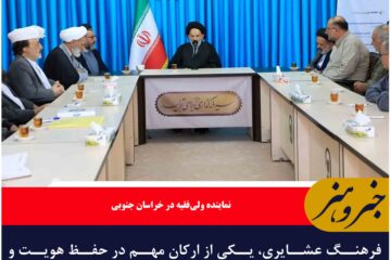 فرهنگ عشایری، یکی از ارکان مهم در حفظ هویت و امنیت کشور است