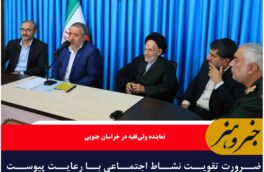 ضرورت تقویت نشاط اجتماعی با رعایت پیوست فرهنگی در خراسان جنوبی