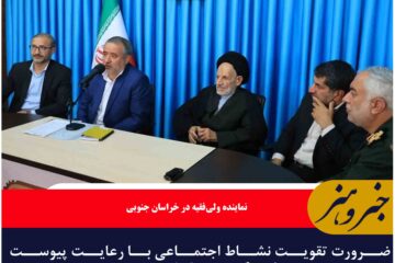 ضرورت تقویت نشاط اجتماعی با رعایت پیوست فرهنگی در خراسان جنوبی