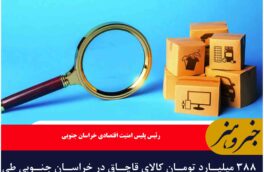 ۳۸۸ میلیارد تومان کالای قاچاق در خراسان جنوبی طی شش ماهه نخست سال کشف شد