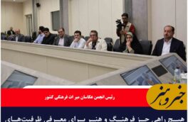 هیچ راهی جز فرهنگ و هنر برای معرفی ظرفیت‌های خراسان جنوبی وجود ندارد