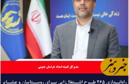 راه‌اندازی ۲۶۵ طرح اشتغال‌زایی برای روستاییان و عشایر خراسان جنوبی