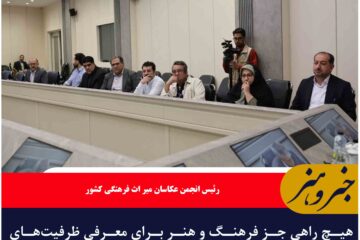 هیچ راهی جز فرهنگ و هنر برای معرفی ظرفیت‌های خراسان جنوبی وجود ندارد