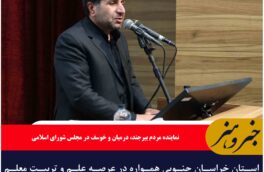 استان خراسان جنوبی همواره در عرصه علم و تربیت معلم پیشگام بوده است