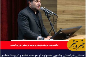 استان خراسان جنوبی همواره در عرصه علم و تربیت معلم پیشگام بوده است