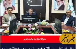 ارتقای کیفیت کالا و خدمات بدون فرهنگ‌سازی استاندارد ممکن نیست