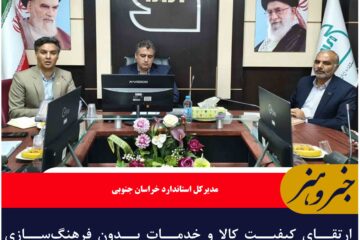 ارتقای کیفیت کالا و خدمات بدون فرهنگ‌سازی استاندارد ممکن نیست