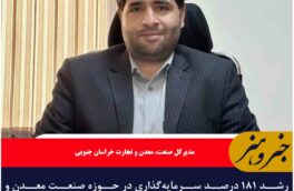 رشد ۱۸۱ درصد سرمایه‌گذاری در حوزه صنعت معدن و تجارت خراسان جنوبی