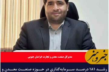 رشد ۱۸۱ درصد سرمایه‌گذاری در حوزه صنعت معدن و تجارت خراسان جنوبی