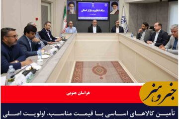 تأمین کالاهای اساسی با قیمت مناسب، اولویت اصلی ستاد تنظیم بازار خراسان جنوبی است