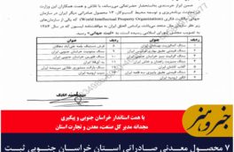 ۷ محصول معدنی صادراتی استان خراسان جنوبی ثبت جهانی شد