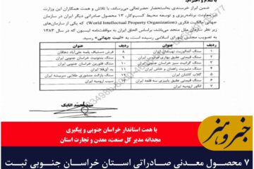 ۷ محصول معدنی صادراتی استان خراسان جنوبی ثبت جهانی شد