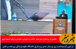 تجلیل از پرستاران بیرجند؛ تأکید بر آموزش، همدلی و رفع کمبود نیرو