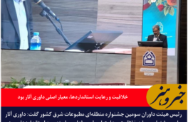 رئیس هیئت داوران جشنواره مطبوعات شرق کشور: خلاقیت و رعایت استانداردها، معیار اصلی داوری آثار بود