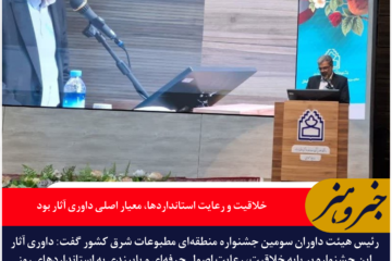 رئیس هیئت داوران جشنواره مطبوعات شرق کشور: خلاقیت و رعایت استانداردها، معیار اصلی داوری آثار بود