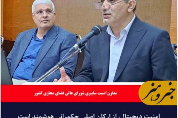 امنیت دیجیتال، از ارکان اصلی حکمرانی هوشمند است