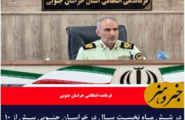 در شش ماه نخست سال در خراسان جنوبی بیش از ۱۰ تن انواع مواد مخدر کشف شده است