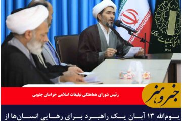 یوم‌الله ۱۳ آبان یک راهبرد برای رهایی انسان‌ها از بردگی استکبار جهانی است