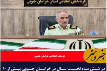 در شش ماه نخست سال در خراسان جنوبی بیش از ۱۰ تن انواع مواد مخدر کشف شده است