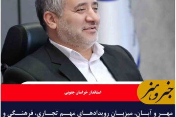 مهر و آبان، میزبان رویدادهای مهم تجاری، فرهنگی و ورزشی خواهیم بود