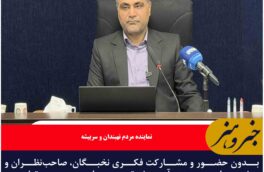 بدون حضور و مشارکت فکری نخبگان، صاحبنظران و متخصصان در حوزه آموزش تصمیمسازی در حوزه تعلیم و تربیت ناقص خواهد ماند