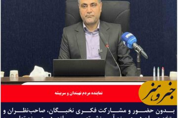 بدون حضور و مشارکت فکری نخبگان، صاحب‌نظران و متخصصان در حوزه آموزش تصمیم‌سازی در حوزه تعلیم و تربیت ناقص خواهد ماند