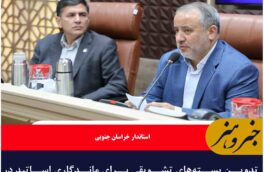 تدوین بسته‌های تشویقی برای ماندگاری اساتید در خراسان جنوبی ضروری است
