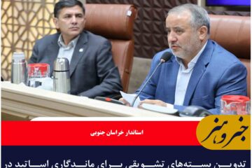 تدوین بسته‌های تشویقی برای ماندگاری اساتید در خراسان جنوبی ضروری است