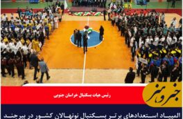 المپیاد استعدادهای برتر بسکتبال نونهالان کشور در بیرجند مرکز خراسان جنوبی کلید خورد