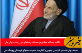 تأکید آیت‌الله عبادی بر صداقت رسانه‌ای در رویداد «ایران‌جان»