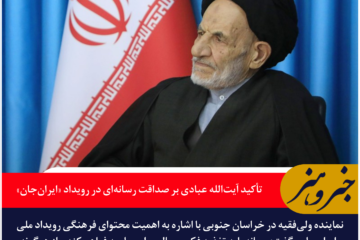 تأکید آیتالله عبادی بر صداقت رسانهای در رویداد «ایرانجان»