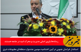 استاندار خراسان جنوبی: رسانه‌ها بازوی اصلی مدیریت و محرک امید در جامعه هستند