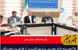 ۳۵ هسته دانش‌محور با بهره‌گیری از ظرفیت نخبگان خراسان جنوبی تشکیل شده است