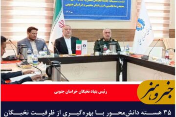 ۳۵ هسته دانش‌محور با بهره‌گیری از ظرفیت نخبگان خراسان جنوبی تشکیل شده است