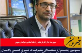 سومین جشنواره منطقه‌ای مطبوعات شرق کشور یادمان پروفسور معتمدنژاد با همکاری دفتر مطالعات و برنامه‌ریزی رسانه‌های وزارت فرهنگ و ارشاد اسلامی برگزار می‌شود