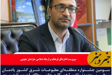 سومین جشنواره منطقهای مطبوعات شرق کشور یادمان پروفسور معتمدنژاد با همکاری دفتر مطالعات و برنامهریزی رسانههای وزارت فرهنگ و ارشاد اسلامی برگزار میشود