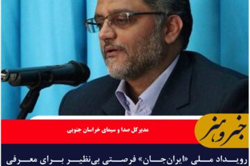 رویداد ملی «ایران‌جان» فرصتی بی‌نظیر برای معرفی ظرفیت‌ها خراسان جنوبی در سطح ملی و بین‌المللی است