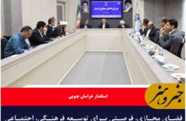 فضای مجازی، فرصتی برای توسعه فرهنگی، اجتماعی و اقتصادی است