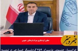 خراسان جنوبی پذیرای ۷۵۹ گردشگر خارجی در نیمه نخست سال جاری