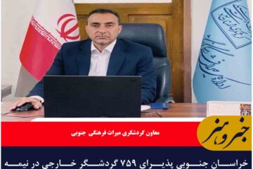 خراسان جنوبی پذیرای ۷۵۹ گردشگر خارجی در نیمه نخست سال جاری