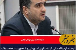 ایجاد اردوگاه ملی گردشگری آموزشی با محوریت محصولات استراتژیک خراسان جنوبی
