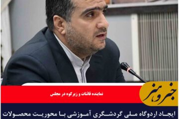ایجاد اردوگاه ملی گردشگری آموزشی با محوریت محصولات استراتژیک خراسان جنوبی