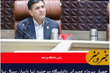 چهار پروژه عمرانی دانشگاه بیرجند تا پایان سال با مساعدت  استاندار به بهره‌برداری می رسد