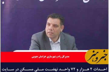 احداث ۲ هزار و ۷۲ واحد نهضت ملی مسکن در سایت زعفرانیه بیرجند در حال اجراست