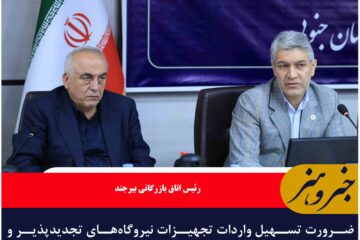 ضرورت تسهیل واردات تجهیزات نیروگاه‌های تجدیدپذیر و رفع موانع صادرات مشتقات نفتی از مرز ماهیرود