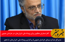 آغاز شمارش معکوس برای رویداد ملی «ایران‌جان» در خراسان جنوبی