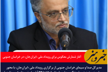 آغاز شمارش معکوس برای رویداد ملی «ایرانجان» در خراسان جنوبی