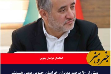 بیش از ۹۰ درصد مدیران خراسان جنوبی بومی هستند